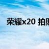 荣耀x20 拍照测评（荣耀x20拍照怎么样）