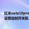 红米note10pro定时开关机怎么弄（红米note10pro怎么设置定时开关机）