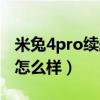 米兔4pro续航（米兔儿童电话手表4pro续航怎么样）