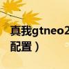 真我gtneo2t屏幕测评（真我GTNeo2T参数配置）