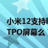小米12支持ltps自适应刷新吗(小米12采用LTPO屏幕么) 小米12支持ltps自适应刷新吗(小米12采用LTPO屏幕么)