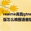 realme真我gtneo怎么唤醒语音助手(realme真我GT大师版怎么唤醒语音助手) realme真我gtneo怎么唤醒语音助手(realme真我GT大师版怎么唤醒语音助手)