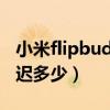 小米flipbudspro延迟（小米flipbudspro延迟多少）