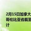 2月15日加拿大不列颠哥伦比亚省疫情最新消息-截至不列颠哥伦比亚省截至2月15日14时15分(北京时间）疫情数据统计