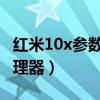 红米10x参数4g处理器（红米20X采用什么处理器）