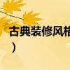 古典装修风格哪种好看（装修用古典风格如何）
