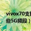 vivox70支持哪些5g频段（vivoX70支持哪些5G频段）