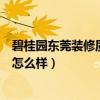 碧桂园东莞装修质量（问问大家广东东莞碧桂园的房子质量怎么样）