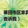 莆田市区家具城在哪（莆田哪里有家具城谁能告诉我）