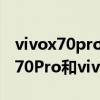 vivox70pro和vivox60pro+的区别（vivox70Pro和vivox60Pro有什么区别）