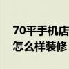70平手机店怎么装修好（我想了解下手机店怎么样装修）