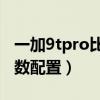 一加9tpro比小米哪个值得买(一加9TPro参数配置) 一加9tpro比小米哪个值得买(一加9TPro参数配置)
