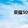 荣耀50新配色荣耀密码怎么样？