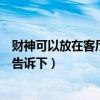 财神可以放在客厅冲着大门吗（财神可以放在客厅吗知道的告诉下）