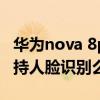 华为nova 8pro人脸识别（华为nova8pro支持人脸识别么）