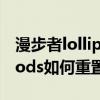 漫步者lollipodspro怎么重置（漫步者lollipods如何重置）
