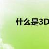 什么是3Dtuch(什么是3DTUOCh) 什么是3Dtuch(什么是3DTUOCh)