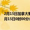 2月15日加拿大魁北克省疫情最新消息-截至魁北克省截至2月15日0时00分(北京时间)疫情数据统计 2月15日加拿大魁北克省疫情最新消息-截至魁北克省截至2月15日0时00分(北京时间)疫情数据统计