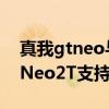 真我gtneo与gtneo2t有什么区别（真我GTNeo2T支持3.5mm耳机孔吗）