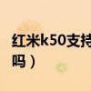 红米k50支持dc调光吗（红米20x支持dc调光吗）