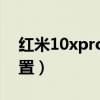 红米10xpro参数配置（红米20XPro参数配置）