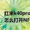 红米k40pro怎么打开nfc功能（红米K40Pro怎么打开NFC）