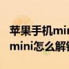 苹果手机mini如何设置解锁手势（iPhone13mini怎么解锁）