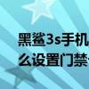 黑鲨3s手机怎么添加门禁卡（黑鲨4SPro怎么设置门禁卡）