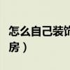 怎么自己装饰新房（谁清楚如何装饰自己的新房）