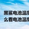 黑鲨电池温度多少在正常范围(黑鲨4SPro怎么看电池温度) 黑鲨电池温度多少在正常范围(黑鲨4SPro怎么看电池温度)