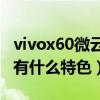 vivox60微云台测评（vivoX60第二代微云台有什么特色）