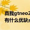 真我gtneo2t后盖什么材质（真我GTNeo2T有什么优缺点）