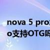 nova 5 pro怎么打开otg功能（小米平板5Pro支持OTG吗）