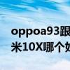 oppoa93跟红米10哪个好（OPPOA93和红米10X哪个好）
