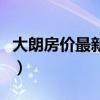 大朗房价最新楼盘价（求解大朗楼盘最新房价）