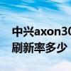 中兴axon30屏幕刷新率(中兴Axon30屏幕刷新率多少) 中兴axon30屏幕刷新率(中兴Axon30屏幕刷新率多少)