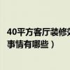 40平方客厅装修效果图大全（40平方米客厅装修需要知道的事情有哪些）