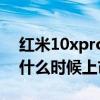 红米10xpro发布时间和价格（红米20XPro什么时候上市）