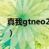 真我gtneo2t将发布（真我GTNeo2T多少钱）