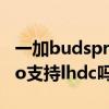 一加budspro的lhdc怎么开启（一加budsPro支持lhdc吗）