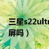三星s22ultra有1tb吗（三星S22Ultra是2K屏吗）