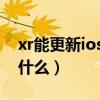xr能更新ios15beta5（iOS15beta5更新了什么）