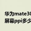 华为mate30pro屏幕ppi多少（华为p50pro屏幕ppi多少）
