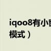 iqoo8有小窗模式吗（iQOO7怎么开启小窗模式）