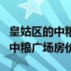 皇姑区的中粮广场房价多少（知道的说说沈阳中粮广场房价）