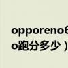 opporeno6pro星河入梦（OPPOReno6Pro跑分多少）