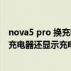 nova5 pro 换充电器后充电慢（华为nova9Pro为什么拔了充电器还显示充电）