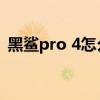 黑鲨pro 4怎么分屏（黑鲨4SPro怎么分屏）