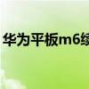 华为平板m6续航（华为平板M6续航怎么样）