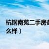 杭钢南苑二手房多少钱一平（求大神解答杭钢南苑二手房怎么样）